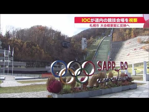 国際オリンピック委員会IOC 北海道の競技場や施設を視察 2030年冬季オリ・パラ招致目指す 札幌市 (22/06/02 19:05)