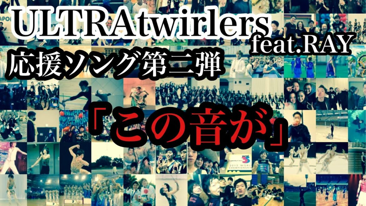 【ULTRAtwirlers】応援ソングMV第二弾「この音が」