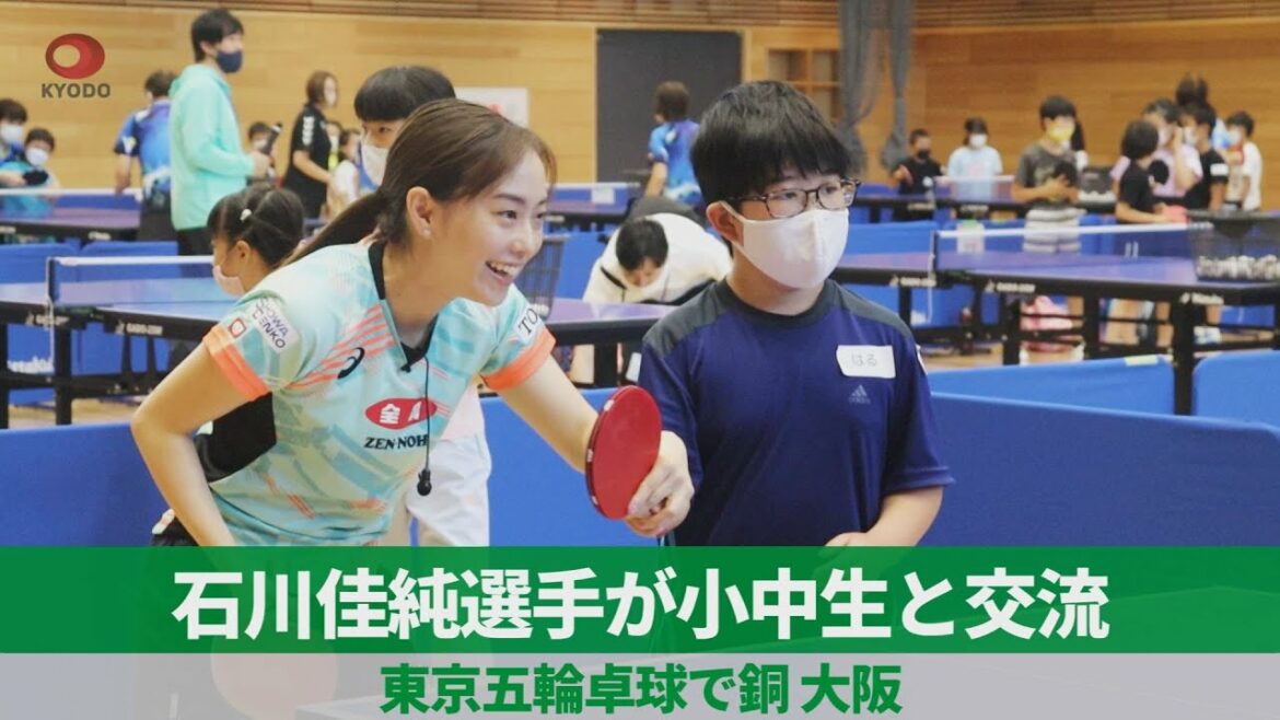 石川佳純選手が小中生と交流 東京五輪卓球で銅、大阪