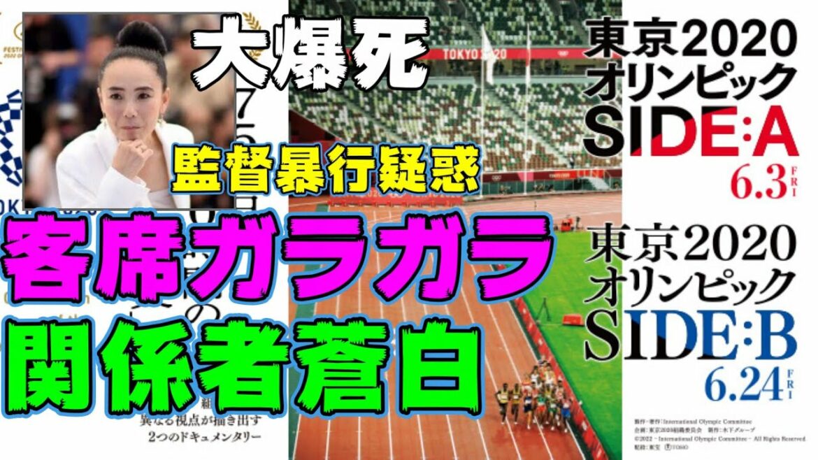 歴史的大爆死!!河瀬直美監督『東京2020オリンピック』が100ワニを超える大コケ 暴行事件はどうなった??【エンタメNEWS】