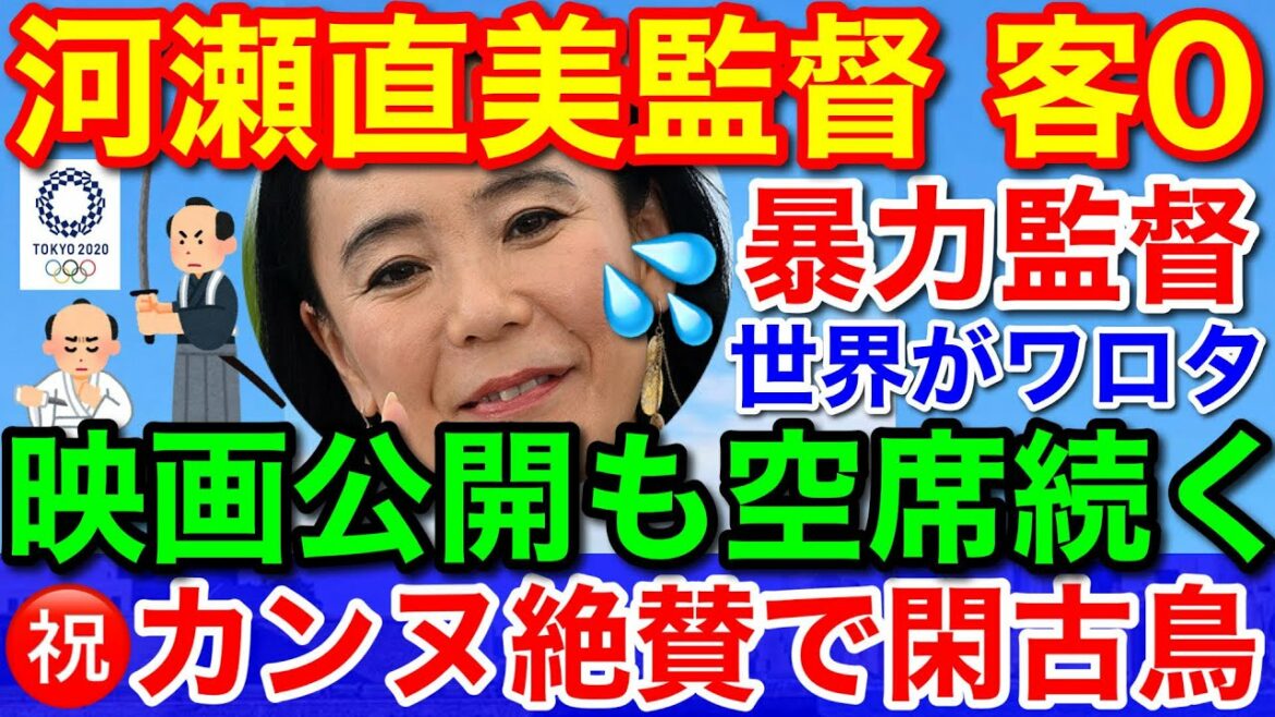 客ゼロ!親露 河瀨直美監督の五輪記録映画★カンヌで絶賛も公開初日から空席だらけ!