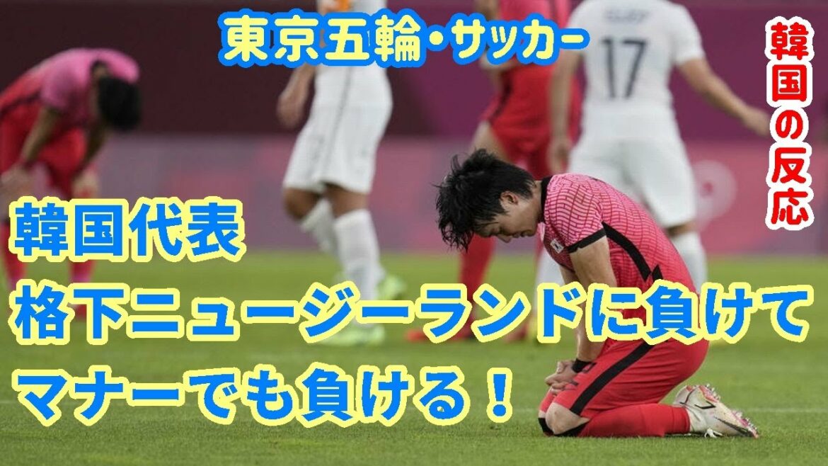 【東京五輪・サッカー】韓国代表、格下ニュージーランドに負けてマナーでも負ける!【韓国の反応・海外の反応】