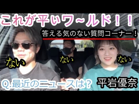 【平岩優奈】これが平ぃワ~ルド‼誰も答える気のない質問コーナー!【切り抜き】