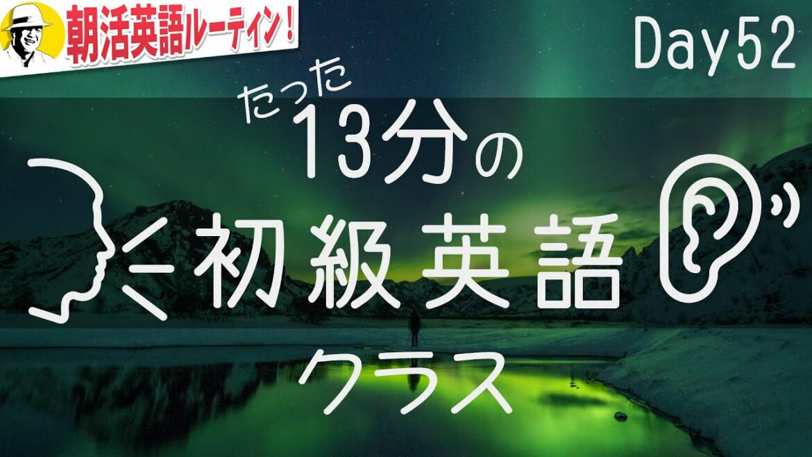 13分の初級英語クラス⭐️朝活英語ルーティンDay 52⭐️