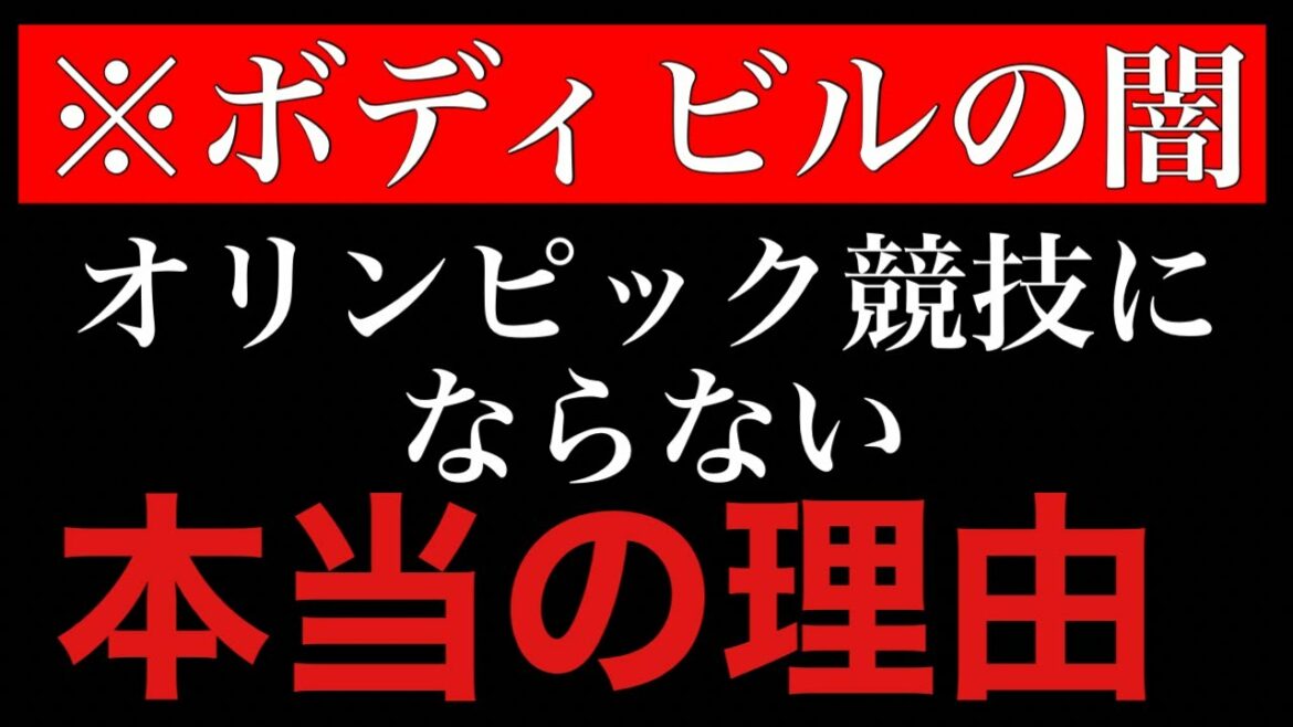 【山岸秀匡】ボディビルがオリンピック競技にならない理由とは【切り抜き】
