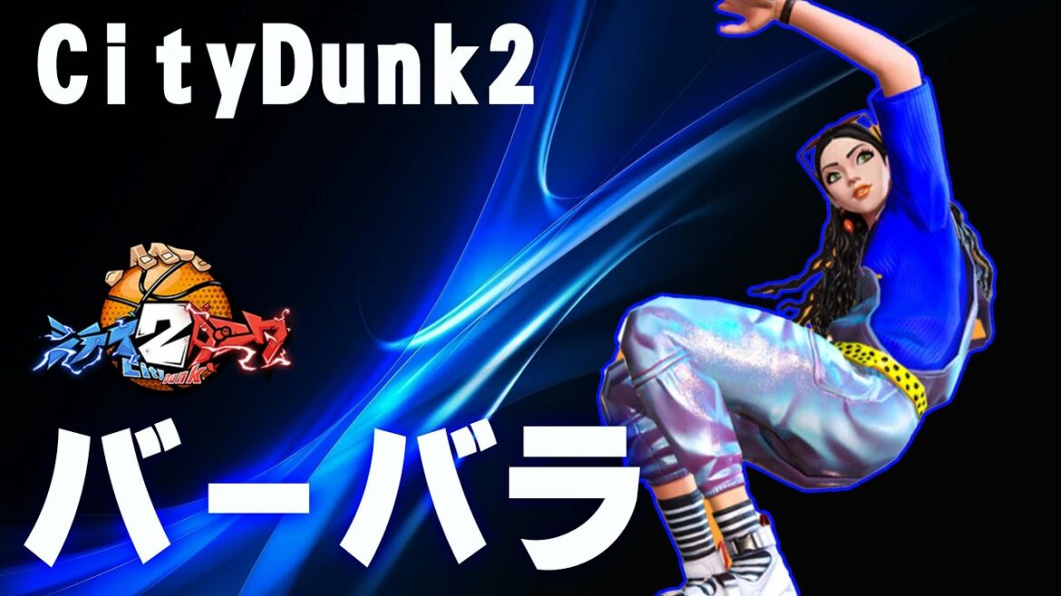 【バーバラ!】みんな大好き最強バーバラ!いくでぃw【CityDunk2】シティダンク2