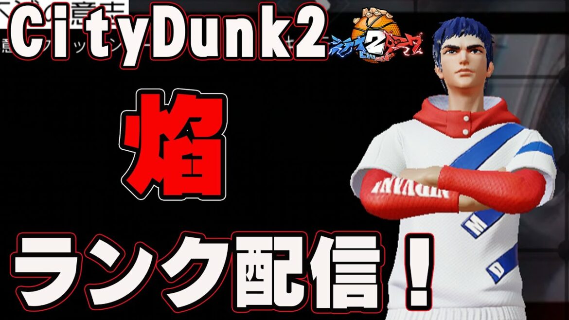 【焔!】最強SG構成でランクまわるでぃ!さいきょー!【CityDunk2】シティダンク2