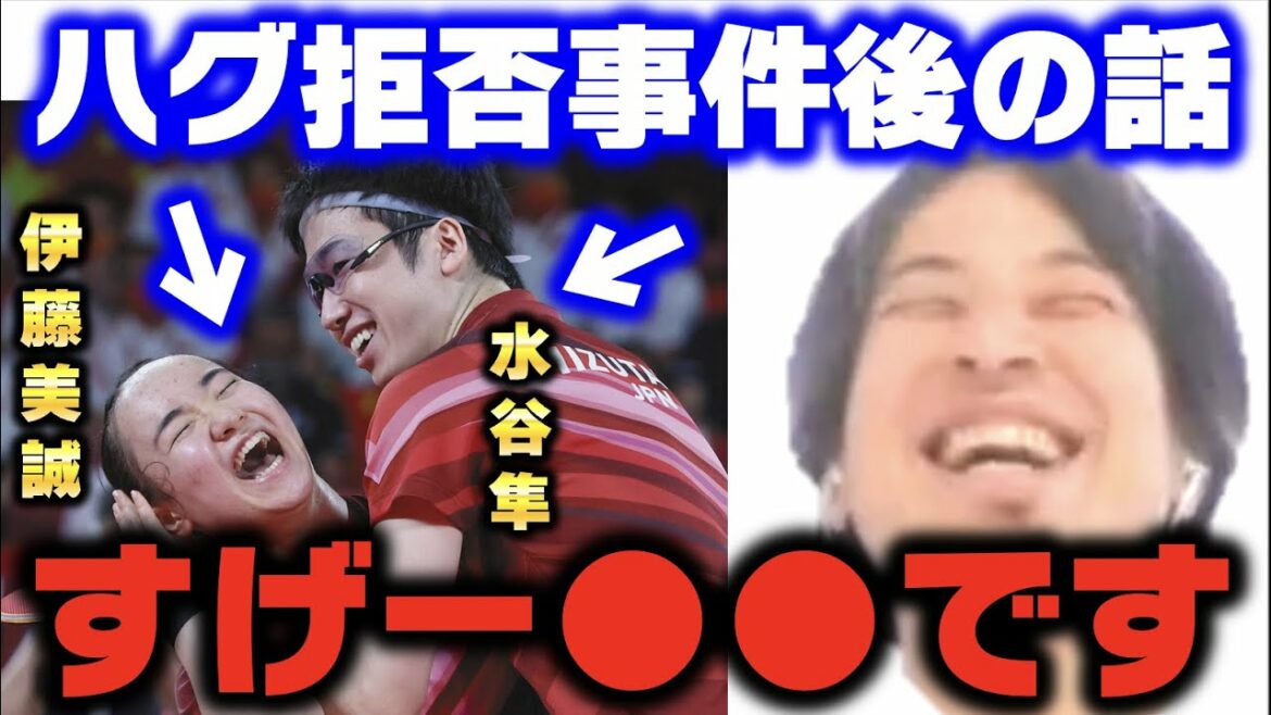 【水谷隼】東京オリンピック金メダルペアの伊藤美誠選手とのハグ拒否事件後の関係が深刻化していた【ひろゆき切り抜き 伊藤美誠 質問ゼメナール 夜な夜な生配信 2ちゃんねる hiroyuki コラボ 対談】