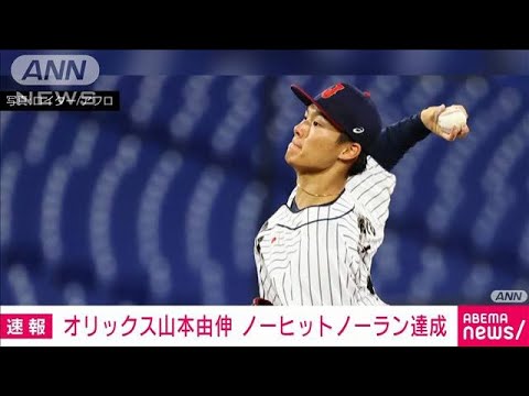 【速報】オリックス山本由伸投手がノーヒットノーラン達成 史上97度目、86人目の快挙(2022年6月18日)