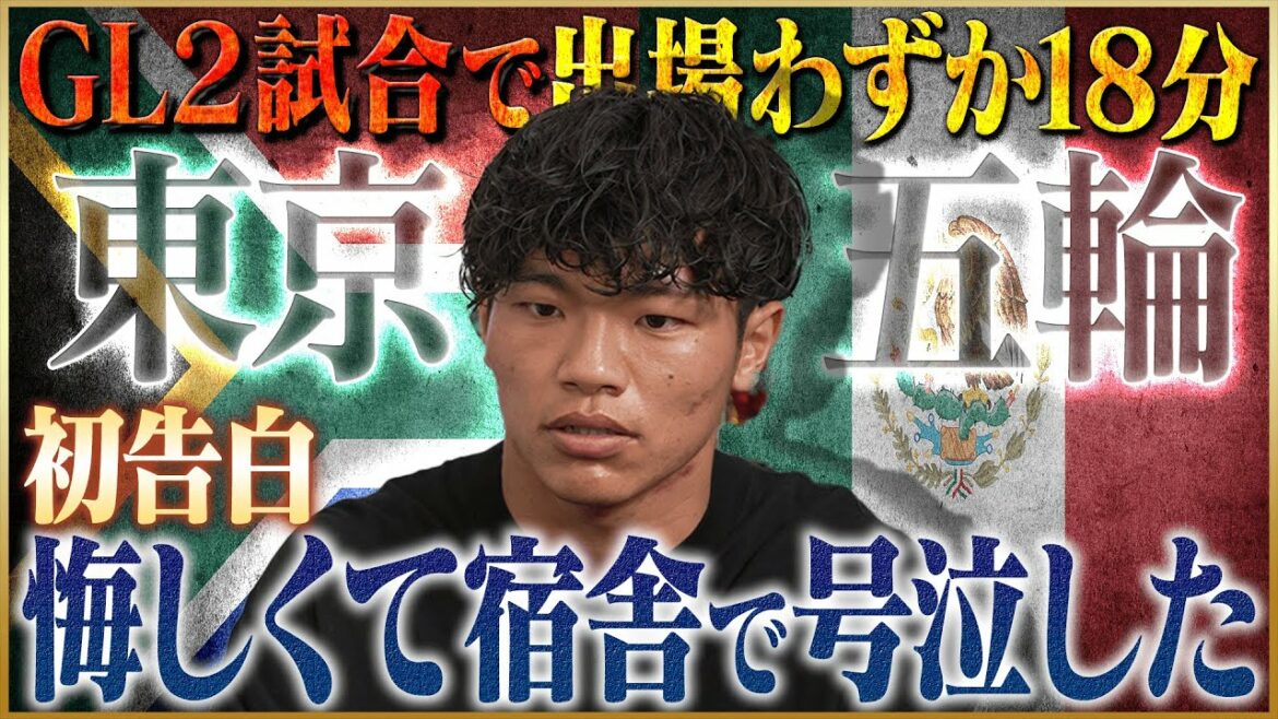 【号泣】旗手怜央が語る東京五輪でスタメンを掴むまでの軌跡