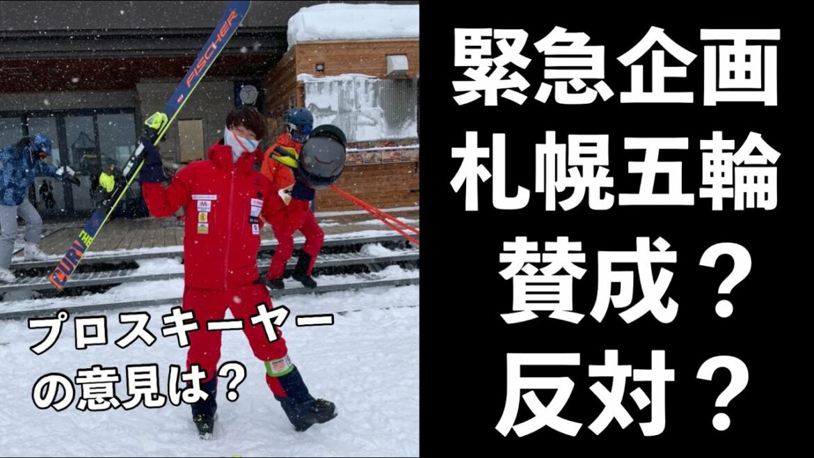 【貴方の本音は?】札幌冬季オリンピック貴方は賛成派?反対派?