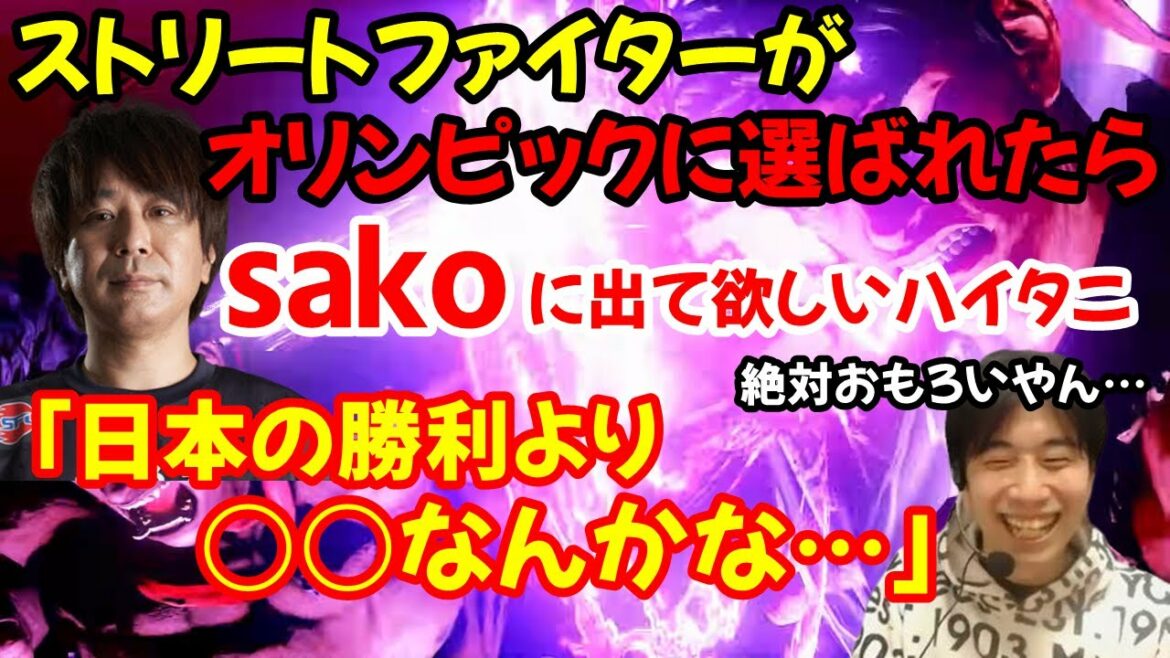sakoが好きすぎるハイタニ、sakoがストリートファイターのオリンピック選手になった時のことを想像してツボる「絶対○○やろな…」【スト5】