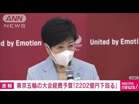 東京オリ・パラの開催経費 予算を2202億円下回る 組織委が最終報告(2022年6月21日)
