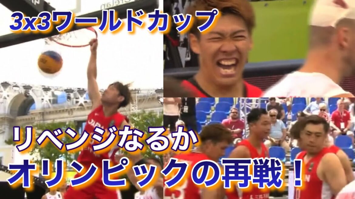 【3×3 ワールドカップ 男子日本代表 初戦 オリンピックのリベンジとなるか!?】vs ポーランド