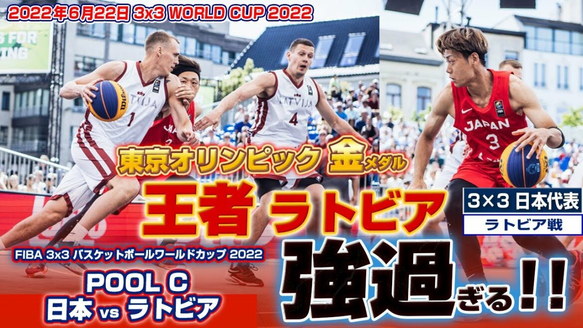 【速報】3×3 日本代表が東京オリンピック金メダルのラトビアと対戦!6月22日 フルハイライト W杯 バスケ