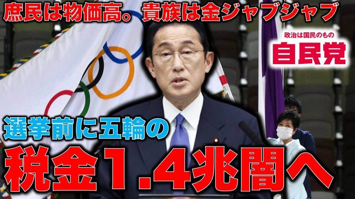自民党の大罪。東京五輪経費1兆4530億円。全体像分からぬまま組織委解散へ・・・超巨額の税金の無駄遣いをうやむやにする自民党が今日も選挙で「自民に一票を!」と叫ぶ醜悪さ。元博報堂作家本間龍さんと