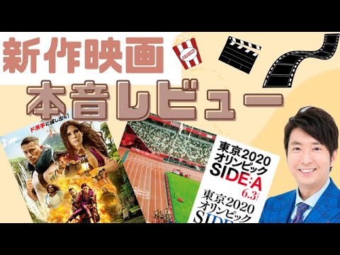 新作映画「ロストシティ」&「東京2020オリンピック」2本解説!本音レビュー映画紹介!