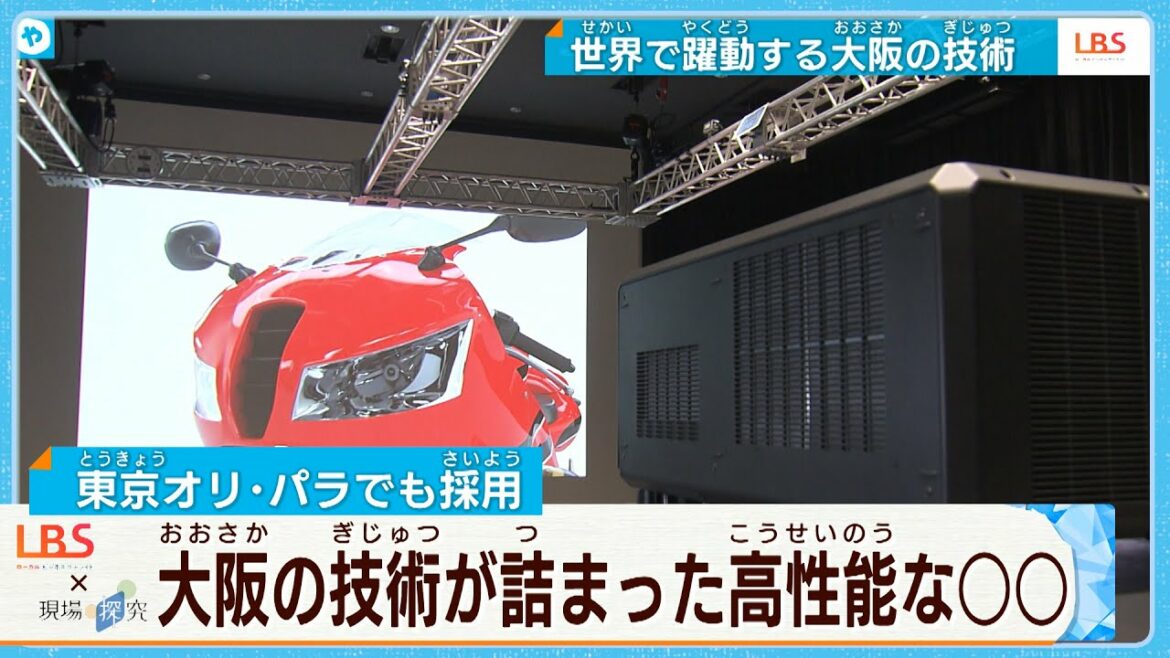 オリンピックの感動を支えた “スゴ技” 高性能プロジェクター【LBS×現場探究】