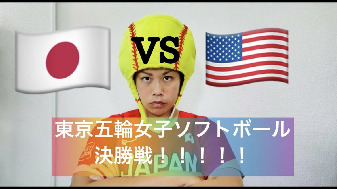 【東京五輪女子ソフトボール決勝戦】【日本vsアメリカ観戦様子】