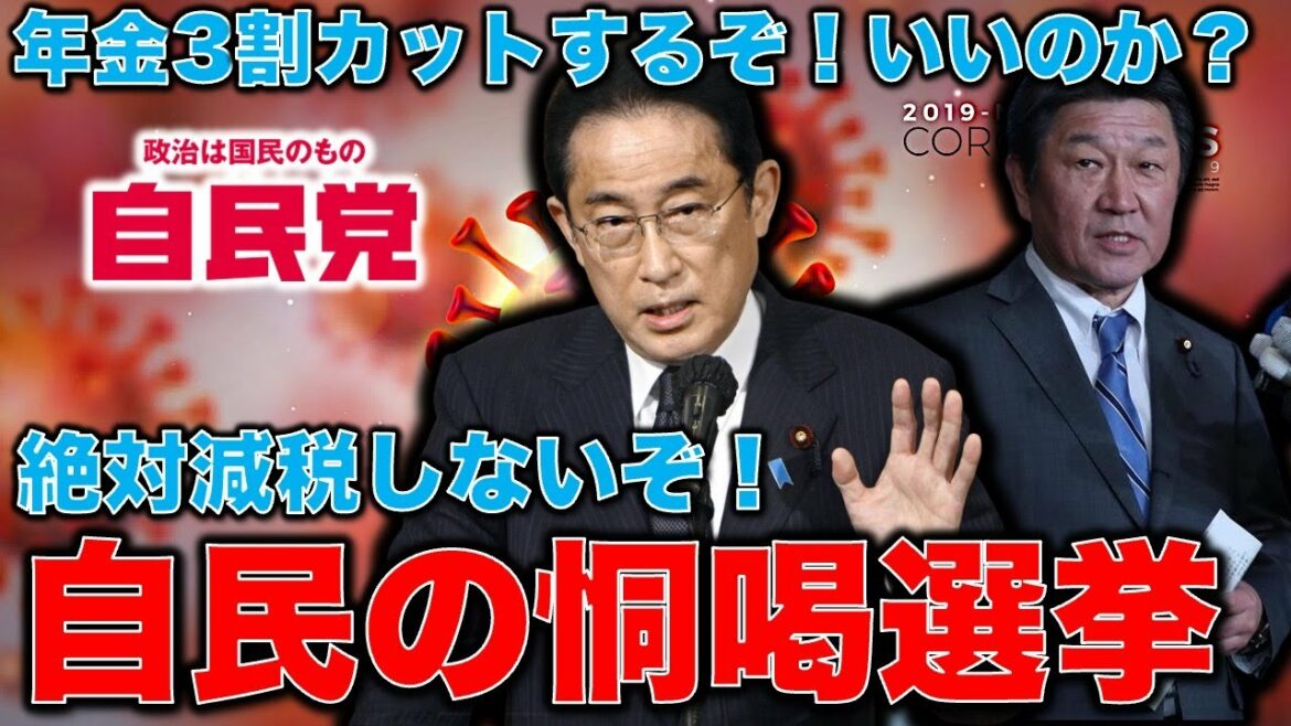 自民党のドーカツ政治。野党に入れたら年金3割カットするぞ!なぜ茂木敏充は炎上するようなことを言うのか?お前計算間違ってるよ!元博報堂作家本間龍さんと一月万冊