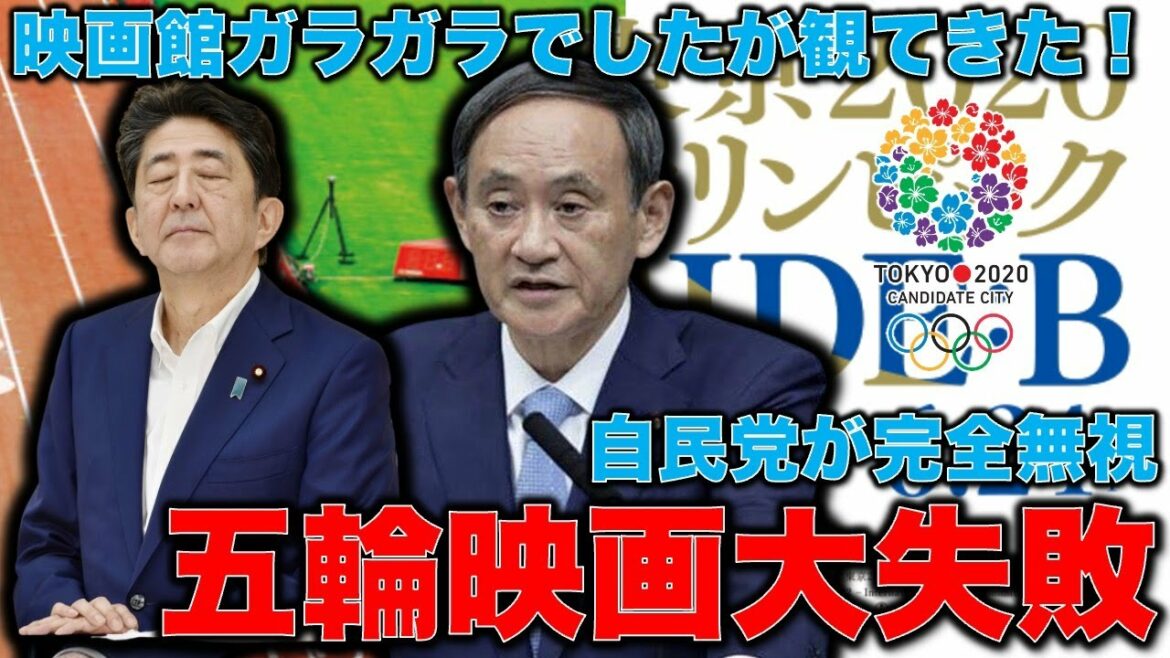 五輪映画大失敗!映画館はガラガラの上に自民党すら完全無視の映画・・・オリンピック批判に見せかけたプロパガンダ映画をレビューします。元博報堂作家本間龍さんと一月万冊