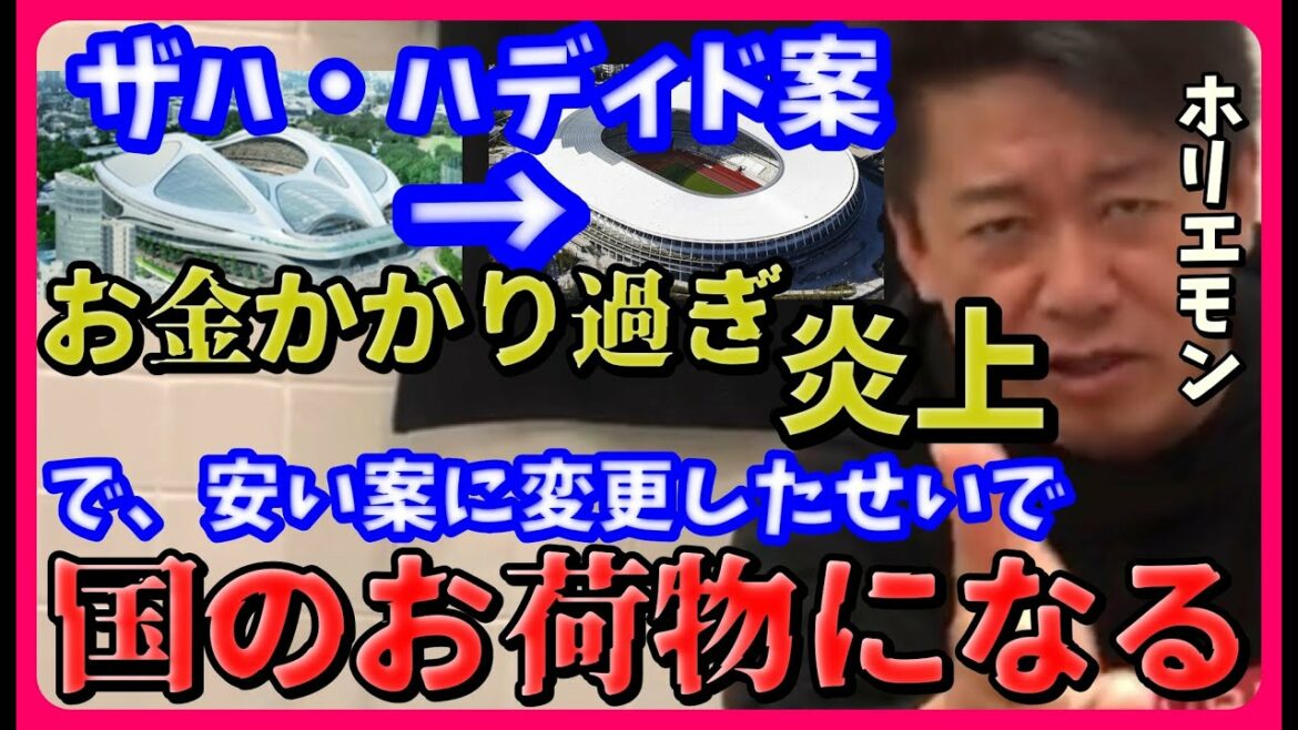 【国民の知らない真実】国立競技場:高すぎで炎上し安い案に変更したせいでこれから国のお荷物になる#ホリエモン堀江貴文ch#ホリエモン選挙#堀江貴文選挙#立花孝志#自民党#岸田文雄#菅義偉#オリンピック
