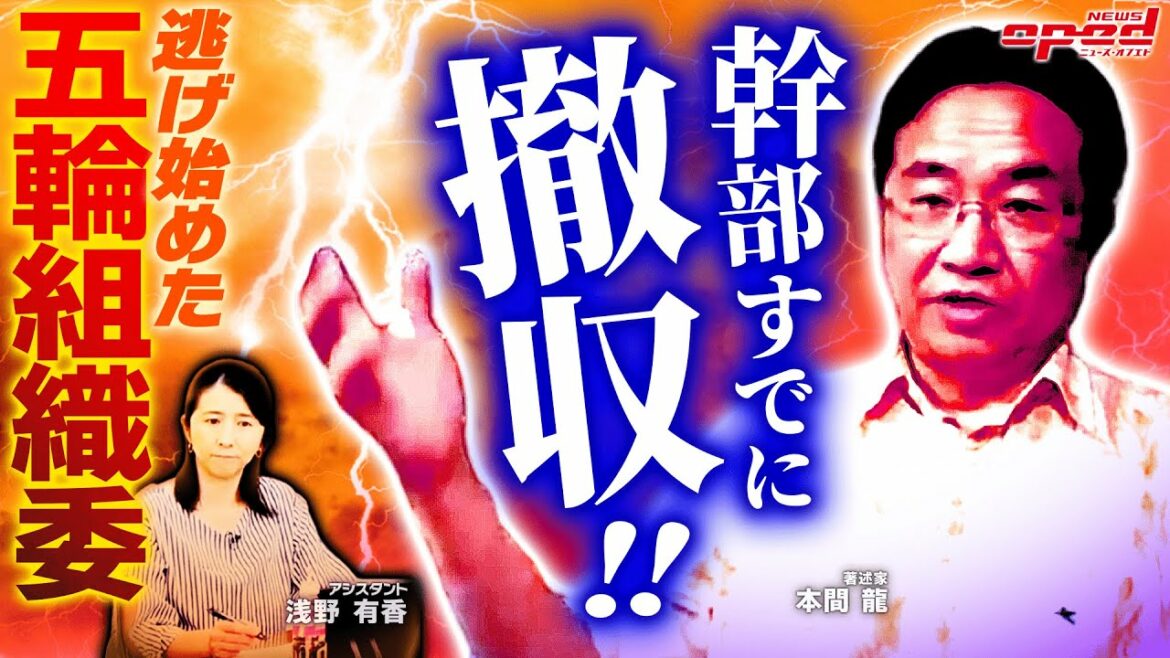 【巨額費用の東京五輪】組織委員会は逃げの体制、幹部はすでに撤収【収支決算はどうするの?】本間龍 玉木正之 原野城治