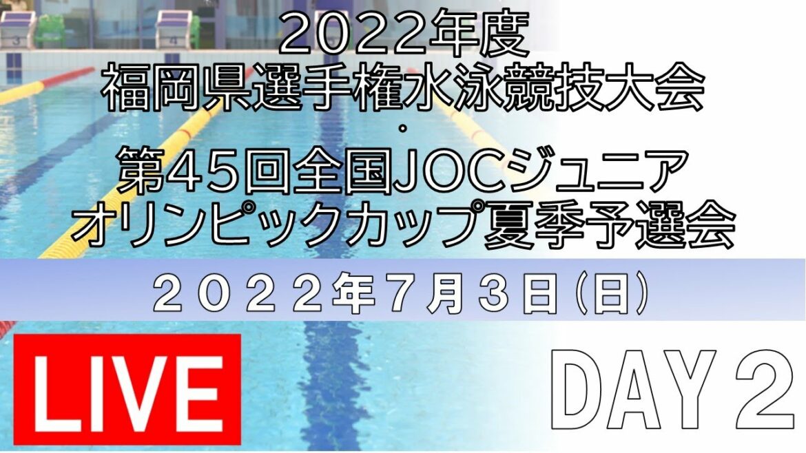 【7/3:第2日目】2022年度福岡県選手権水泳競技大会兼第77回国民体育大会水泳競技福岡県予選会兼第45回全国JOCジュニアオリンピックカップ夏季水泳大会福岡県予選会