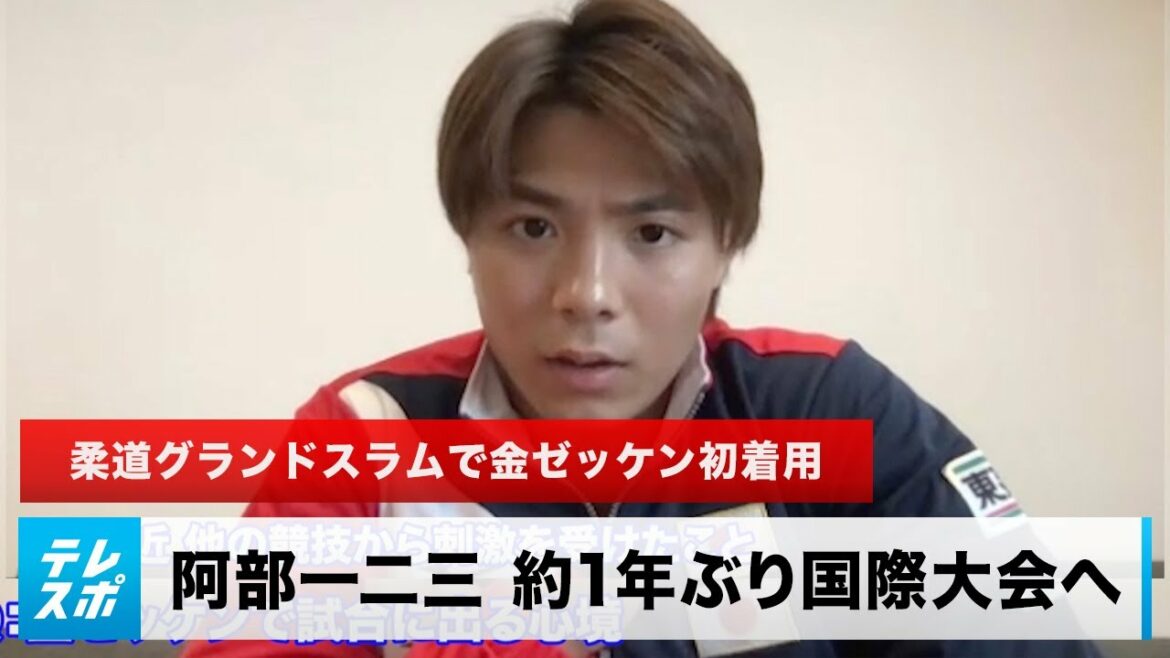 【柔道】阿部一二三 五輪王者の証・金ゼッケンで約1年ぶり国際大会へ|English sub