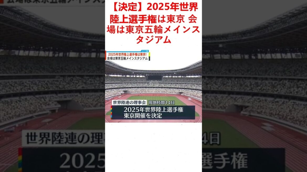 【決定】2025年世界陸上選手権は東京 会場は東京五輪メインスタジアム