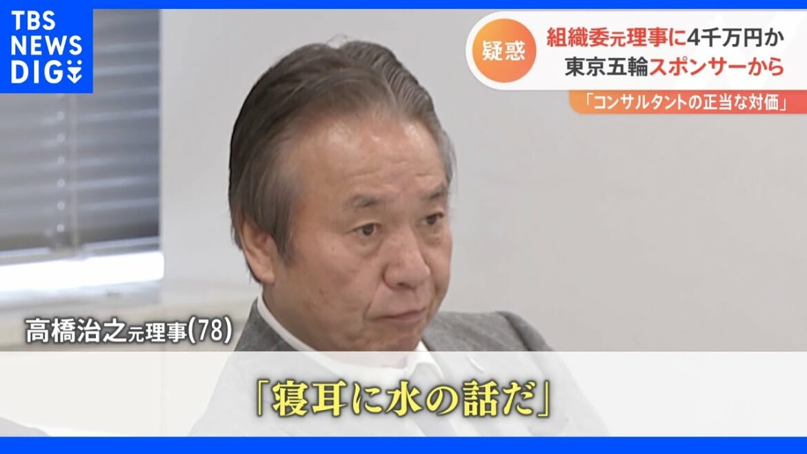 “Water in the ears” sponsor gave 40 million yen to the former director of the Olympic organization committee “total denial” | TBS NEWS DIG