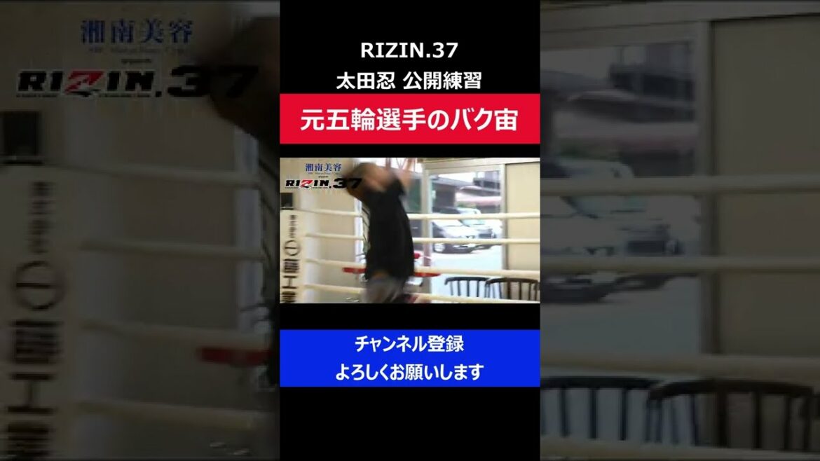 The moment when a former Olympic athlete showed off a continuous tapirus and his physical ability was amazing / RIZIN37 Shinobu Ota