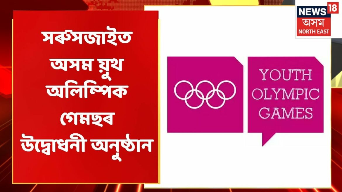 Assamese News Updates. Gaon Chahar District News: Assam Youth Olympic Games in Guwahati Assam News