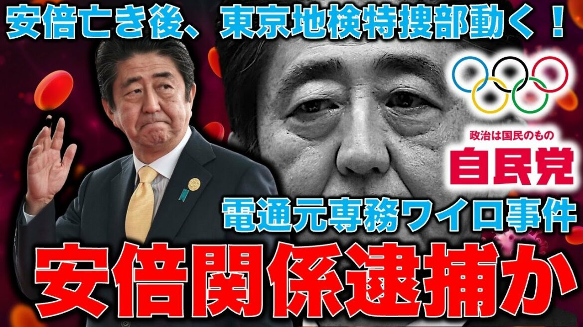 Abe-related arrest movement … The Tokyo District Public Prosecutor’s Office aimed at Mr. Takahashi, a former managing director of Dentsu, a concession keyman! The Liberal Democratic Party will collapse if the Olympic corruption is dealt with!Former Asahi Shimbun reporter Akira Sato and 10,000 books a month