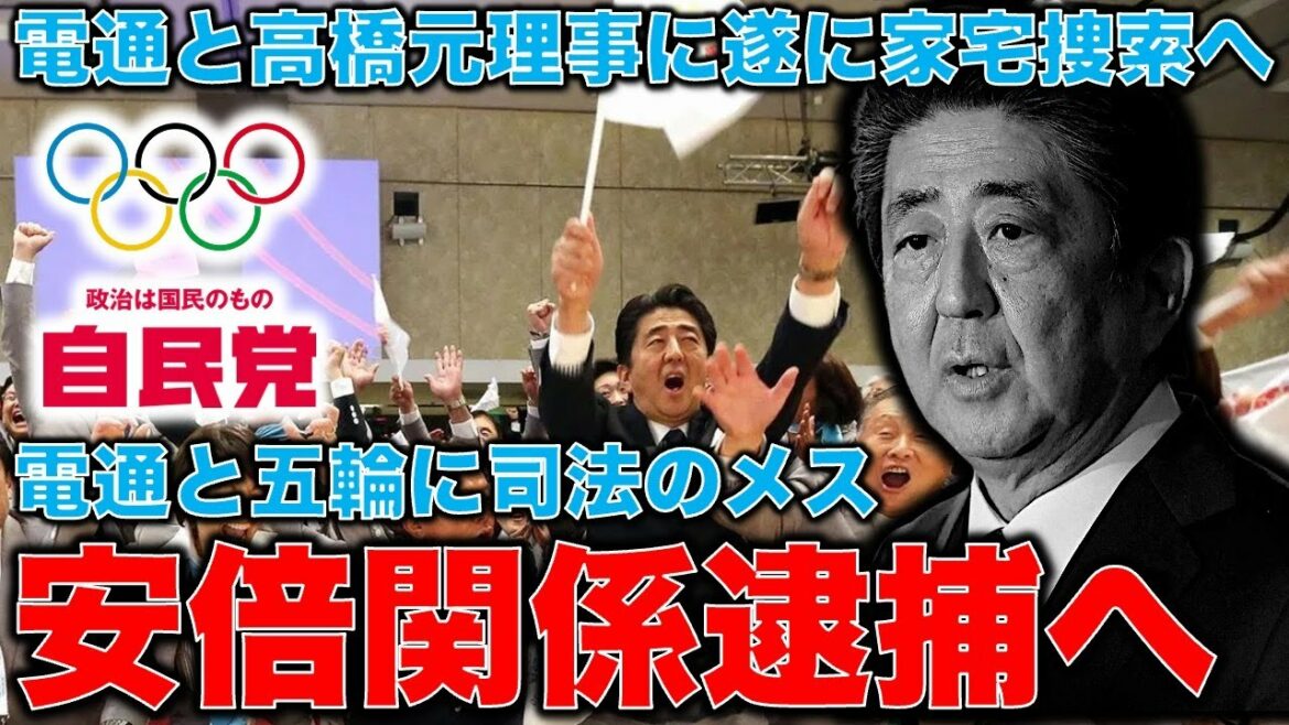 Breaking news ・ After the death of Shinzo Abe, a female of the Tokyo District Public Prosecutor’s Office was assigned to the Tokyo Olympics. Former Dentsu Takahashi’s home and Dentsu headquarters searched for a house. The dirty money flow of the Tokyo Olympics.Former Hakuhodo writer Ryu Honma and 10,000 books a month