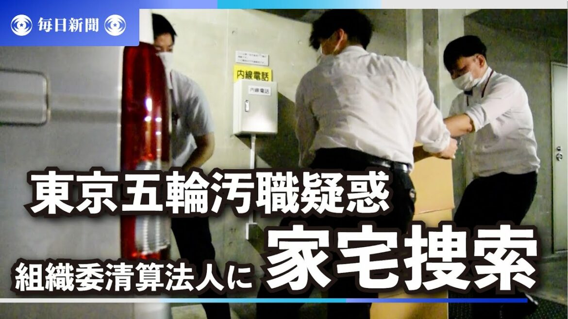 Tokyo District Public Prosecutor’s Office also searches for a house in the liquidation corporation of the Tokyo Olympics Corruption Suspicion Organization Committee