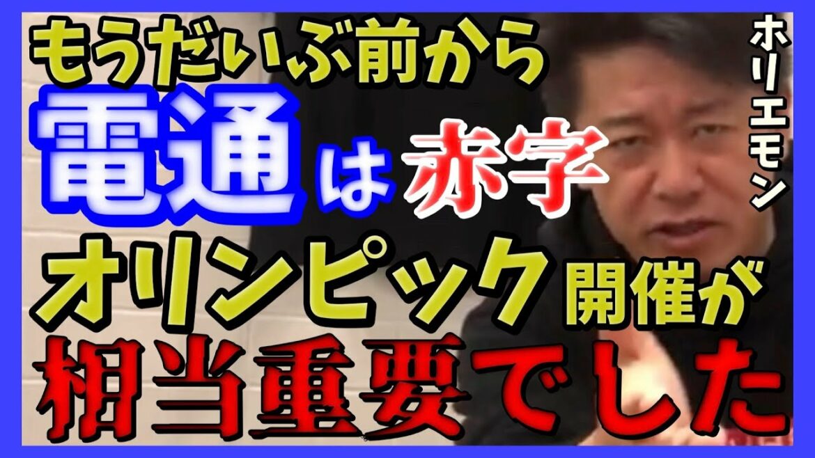 “Dentsu” has always been in the red, so the Olympics were very important.