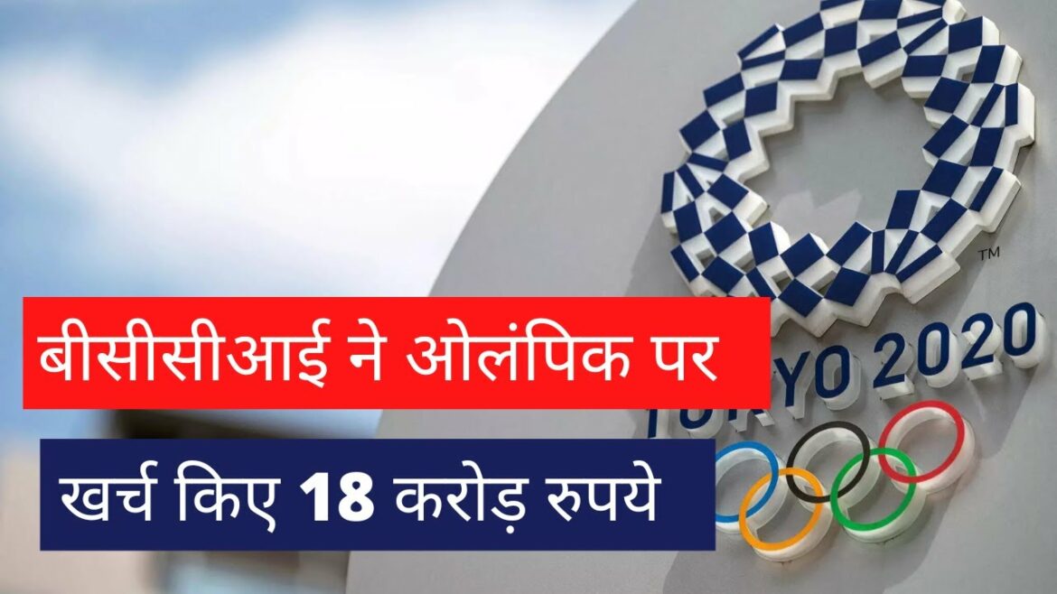 BCCI spent Rs 18 crore on Olympics BCCI | Tokyo Olympics | Cricket News | #shorts