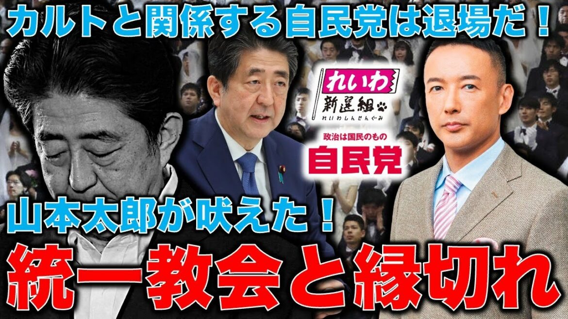 Taro Yamamoto howls! Politicians who cannot cut ties with the Unification Church should leave! Will the Liberal Democratic Party (LDP) not give up its relationship with the cult even after the death of its own top Shinzo Abe?Former Hakuhodo writer Ryu Homma and January 10,000 books
