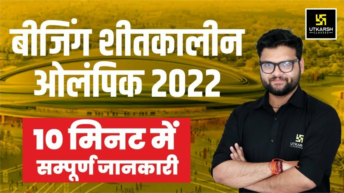 Beijing Olympics 2022 (Beijing Winter Olympics 2022). Absolutely Poison Question |For All Exam |By Kumar Gaurav Sir