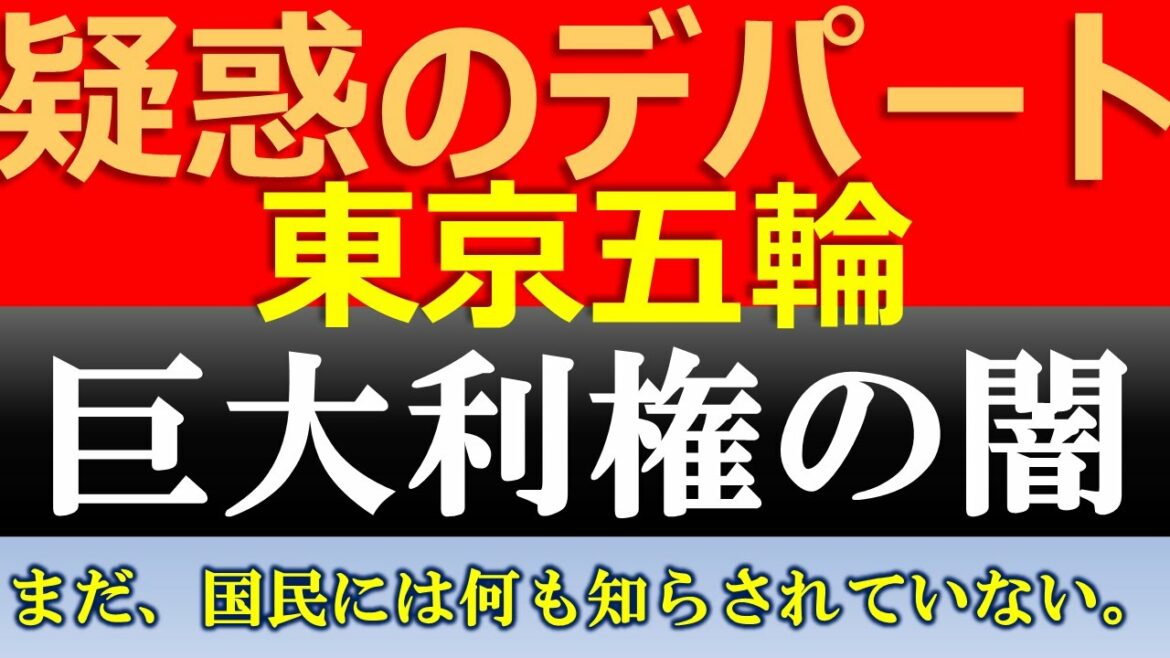 Department store Tokyo Olympics suspected of “darkness of huge interests” “The public is not informed of anything.”