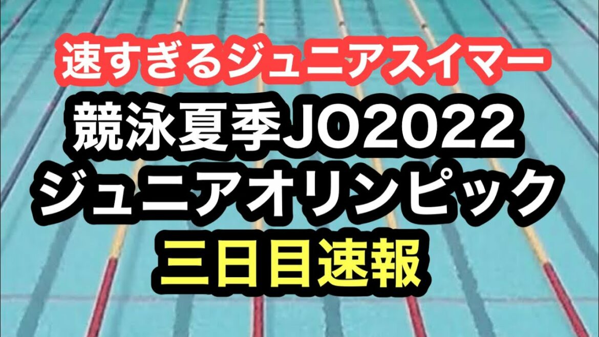 [Breaking News]Swimming Summer Junior Olympics 2022 Third Day Breaking