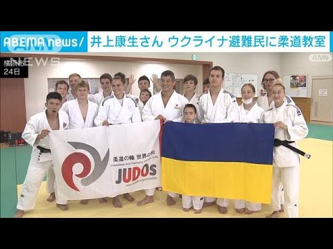 Yasuo Inoue teaches judo to children of Ukrainian refugees (August 25, 2022)