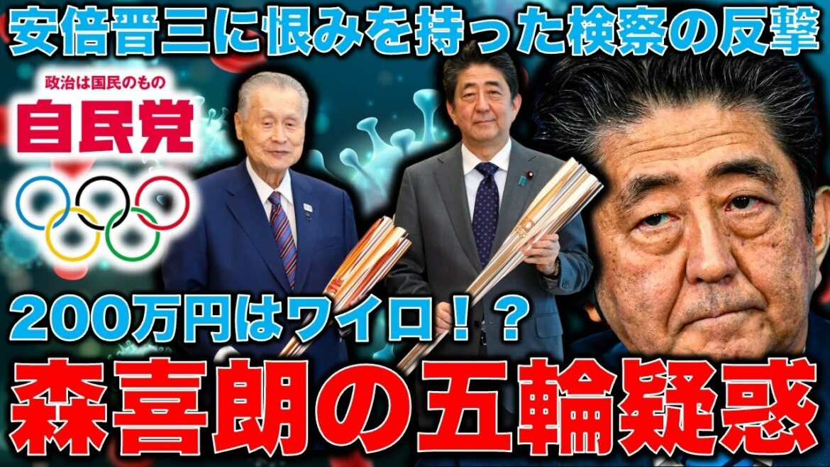 Yoshiro Mori is suspected of bribery. After the death of Shinzo Abe, the prosecution VS the Liberal Democratic Party. When will the Tokyo Olympics corruption issue spread to the Liberal Democratic Party? Who are the main prosecutors? Ayumu Yasutomi Professor at the University of Tokyo.10,000 books per month