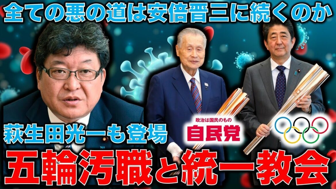Is the Unification Church Related to the Olympics Corruption Issue? Tokyo Olympic land raising concession that Yoshiro Mori and Koichi Hagiuda were involved in. Politicians who destroyed Japanese society. Ayumu Yasutomi Professor at the University of Tokyo.10,000 books per month
