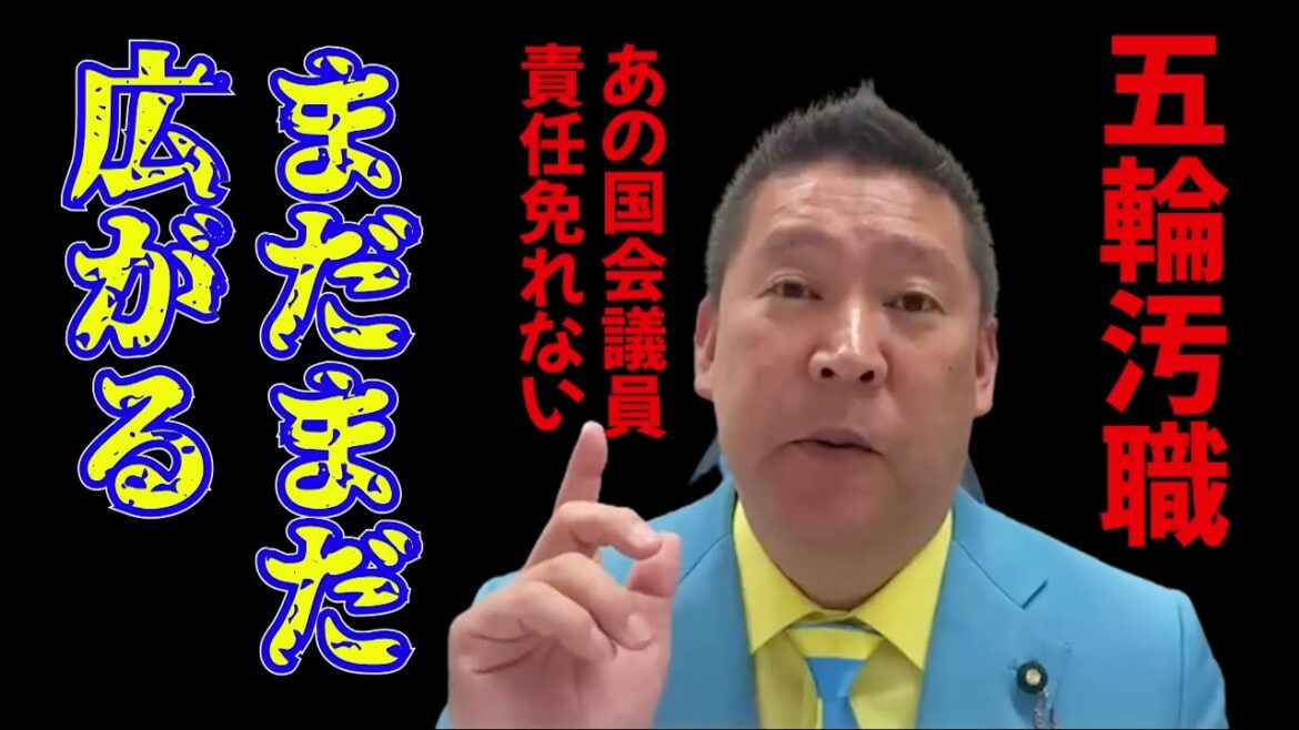 #Takashi Tachibana #nhk party #corruption Wasn’t it the default route for all Olympic sponsors to send bribes? Members of parliament may also be held accountable. Detailed explanation.