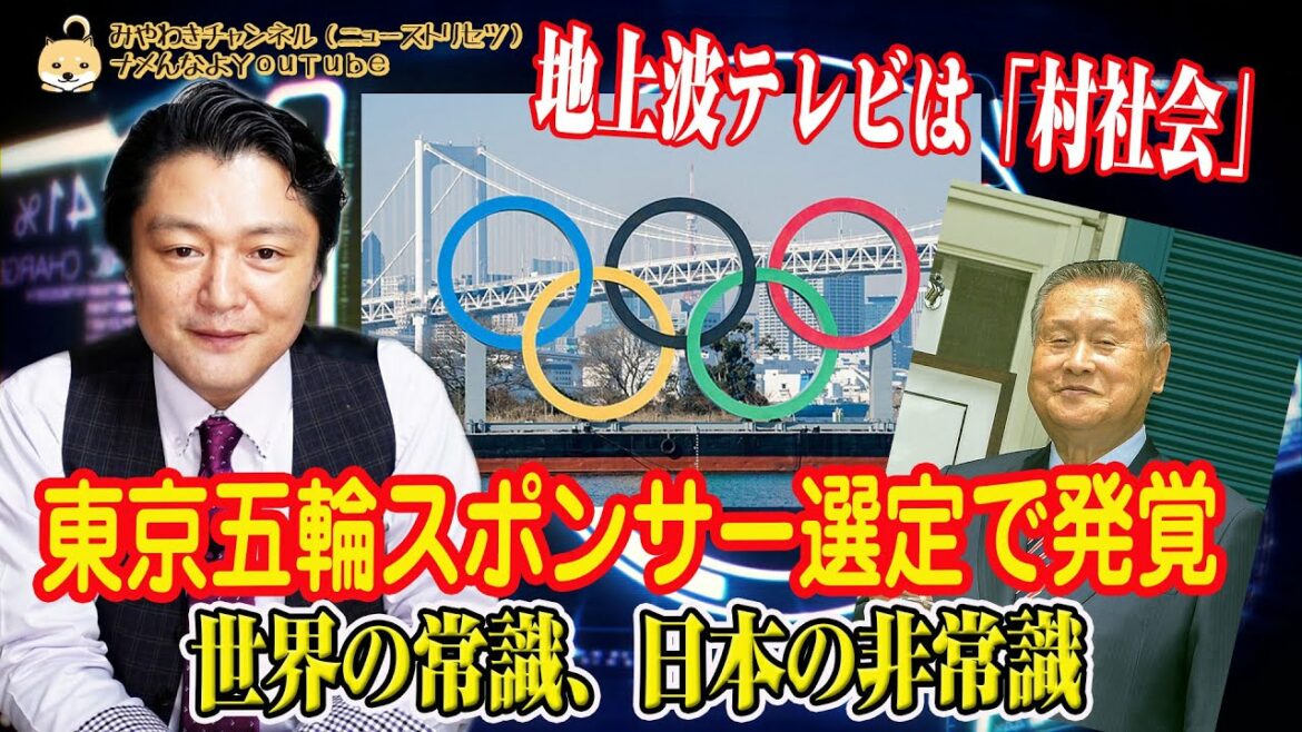 “Common sense in the world, insane in Japan” was discovered in the suspicion of Tokyo Olympics sponsor selection. Terrestrial television is a “village society.” The world is one industry, one company | “Instruction manual” #021 to read and understand the news