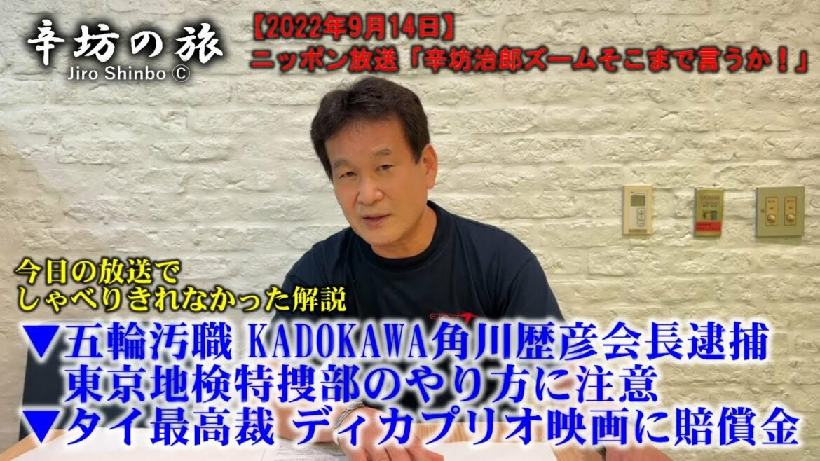 ▼Olympic Corruption KADOKAWA President Tsuguhiko Kadokawa Arrested Paying Attention to Tokyo District Public Prosecutor’s Special Investigation Department’s Methods ▼Thai Supreme Court Compensation for DiCaprio’s Movie-22/9/14 (Wednesday) Nippon Broadcasting System “Shinbo Jiro Zoom Are You Going That Far?” Commentary~