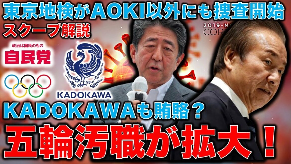 Scoop commentary! The Tokyo Olympics corruption problem spreads beyond AOKI. Sponsor companies, including Kadokawa Shoten, are summoned by the Tokyo District Public Prosecutors Office. Liberal Democratic Party lawmakers are arrested.Former Hakuhodo writer Ryu Homma and January 10,000 books