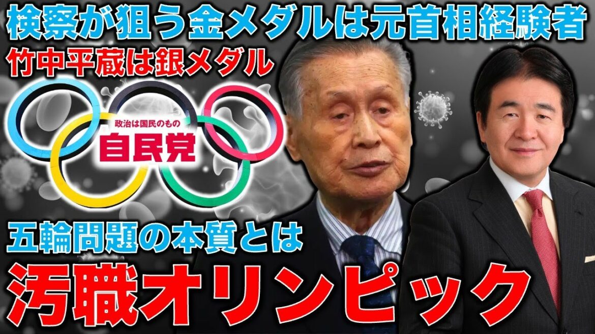 The essence of the Olympic corruption problem. Even former JOC President Takeda, who was originally a member of the imperial class that required a high sense of ethics, is under investigation… Is Yoshiro Mori the gold medal that the Tokyo District Public Prosecutors Office’s Special Investigation Department is aiming for? Heizo Takenaka is a candidate for the silver medal. Ayumu Yasutomi Professor at the University of Tokyo.10,000 books per month